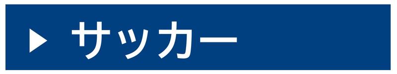 小樽水産高校サッカー部