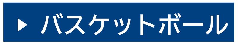 小樽水産高校バスケットボール部