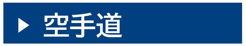 小樽水産高校空手道部