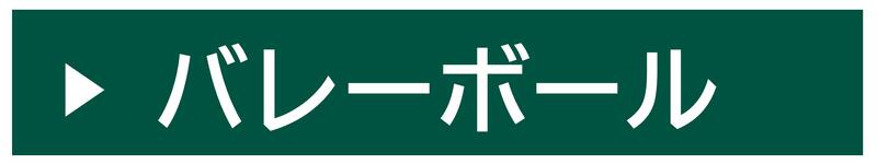 小樽水産高校バレーボール同好会