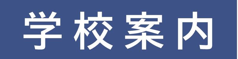 学校案内
