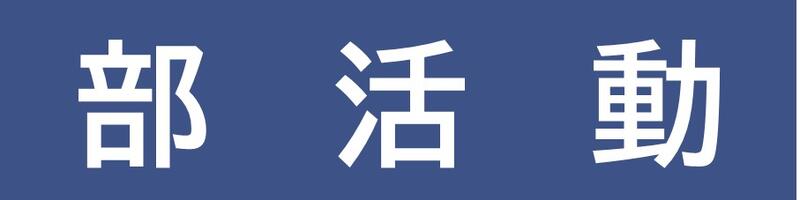 部活動