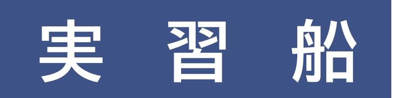 実習船