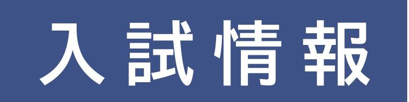 入試情報