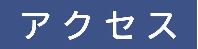 アクセス